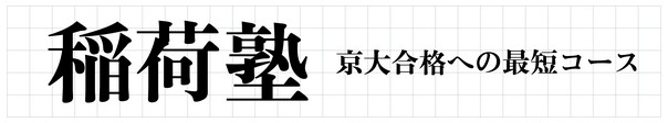 稲荷塾通信講座